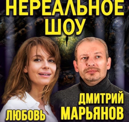 Нереальное шоу