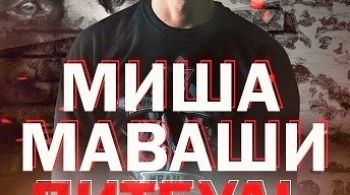 Миша Маваши