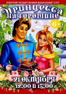 Принцесса на горошине