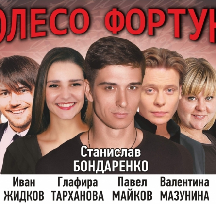 Колесо фортуны