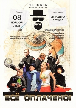 Человек который платит