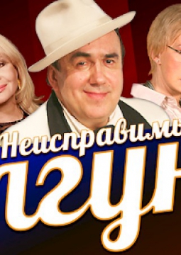 Неисправимый лгун