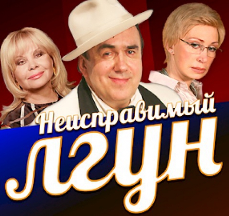 Неисправимый лгун