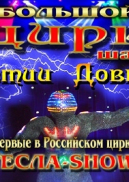 Цирк Династии Довгалюк