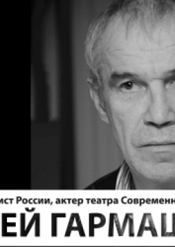 Сергей Гармаш