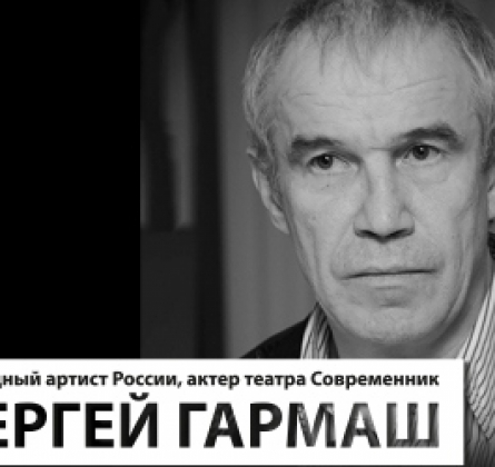 Сергей Гармаш