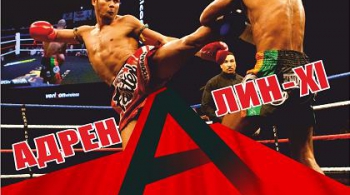 Адреналин 11