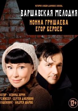 Варшавская мелодия