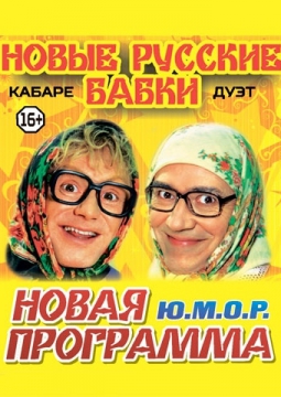 Новые русские бабки