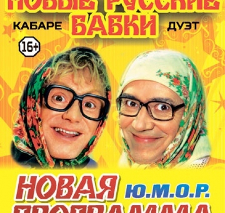 Новые русские бабки