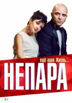 НЕПАРА