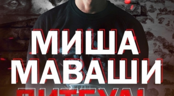 Миша Маваши