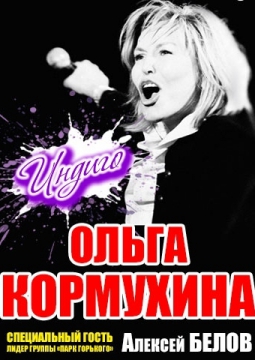 Ольга Кормухина и Алексей Белов