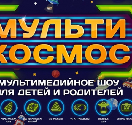 МультиКосмос