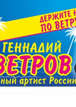 Геннадий Ветров