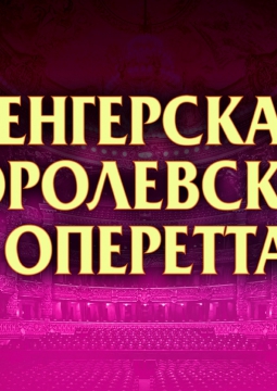 Венгерская Королевская Оперетта
