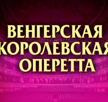 Венгерская Королевская Оперетта