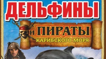 Дельфины и пираты карибского моря