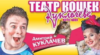 Cats-SHOW | Д. Куклачёв