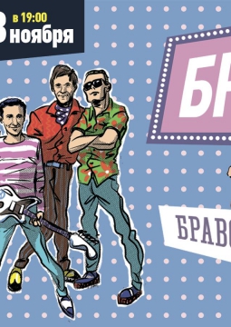 БРАВО