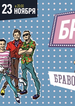 БРАВО