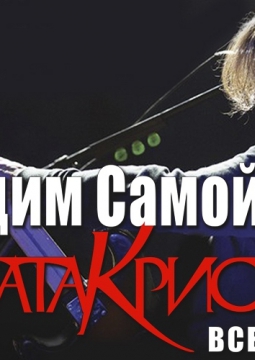 Вадим Самойлов | Агата Кристи