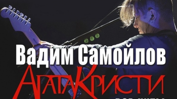 Вадим Самойлов | Агата Кристи