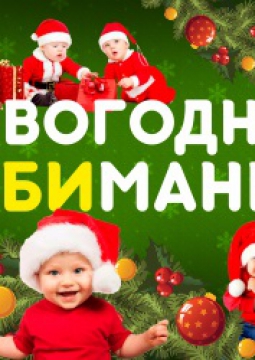 Новогодняя бэби-мания