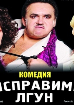 Неисправимый лгун