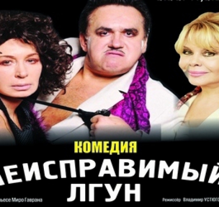 Неисправимый лгун