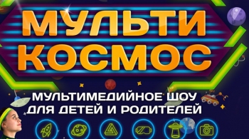 МультиКосмос