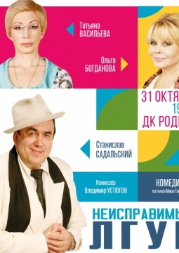 Неисправимый лгун