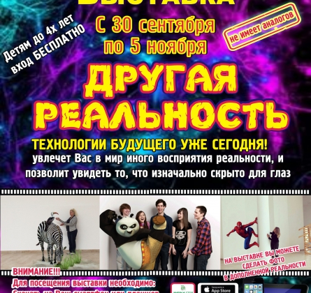 Другая реальность