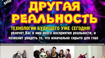 Другая реальность