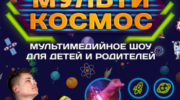 МультиКосмос