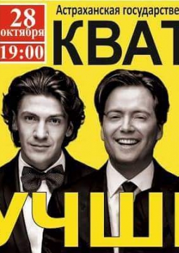 Кватро Originals