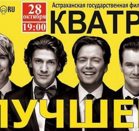 Кватро Originals