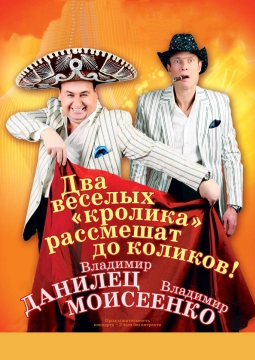 Владимир Данилец и Владимир Моисеенко