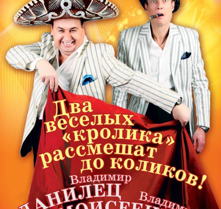 Владимир Данилец и Владимир Моисеенко