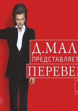 Перевернуть игру | Дмитрий Маликов