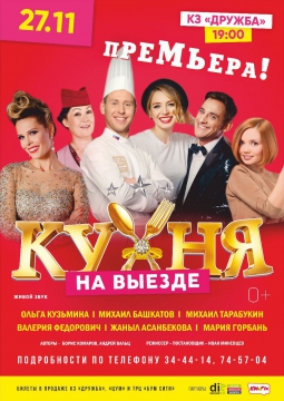 Кухня на выезде