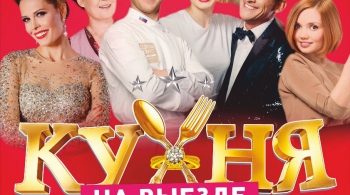 Кухня на выезде