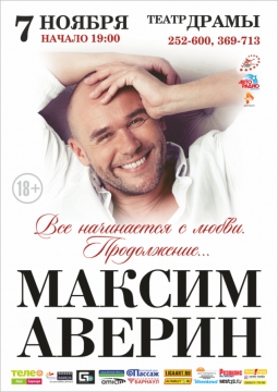 Максим Аверин