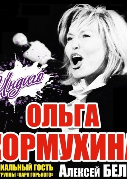 Ольга Кормухина и Алексей Белов