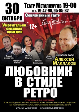 Любовник в стиле ретро