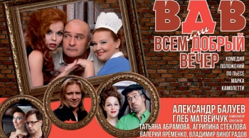 ВДВ. Всем Добрый Вечер
