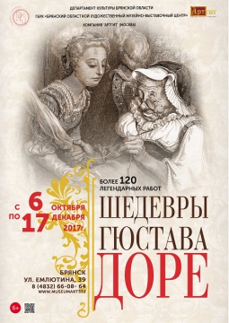 ШЕДЕВРЫ ГЮСТАВА ДОРЕ