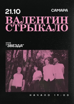 Валентин Стрыкало