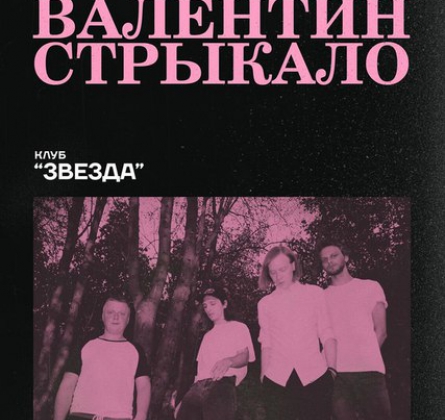 Валентин Стрыкало