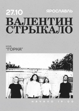 Валентин Стрыкало